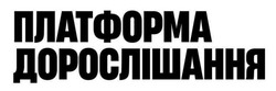Заявка на торговельну марку № m202605070: платформа дорослішання