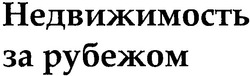 Заявка на торговельну марку № m200718285: недвижимость за рубежом