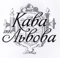 Заявка на торговельну марку № m202520998: 1829; кава львова
