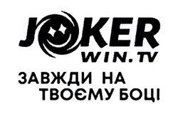 Заявка на торговельну марку № m202104704: joker win.tv; joker win tv; завжди на твоєму боці