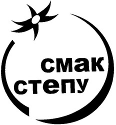 Свідоцтво торговельну марку № 66278 (заявка 20041213056): cmak cteny; смак степу