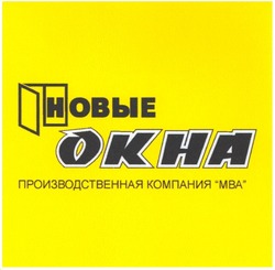 Свідоцтво торговельну марку № 55560 (заявка m200508203): новые окна; okha; производственная компания мва; mba