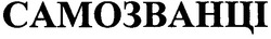 Свідоцтво торговельну марку № 166835 (заявка m201113000): самозванці
