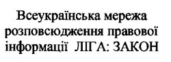Свідоцтво торговельну марку № 24461 (заявка 99030722): всеукраїнська мережа розповсюдження правової інформації ліга: закон