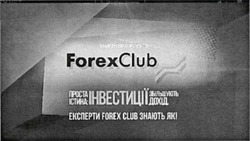 Заявка на торговельну марку № m202113010: forexclub; експерти forex club знають як; проста істина інвестиції збільшують дохід