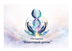 Заявка на торговельну марку № m202605413: квантовий дотик; методика