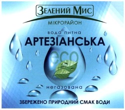 Заявка на торговельну марку № m202108595: зелений мис; мікрорайон; вода питна артезіанська; негазована; збережено природний смак води; есо; eco