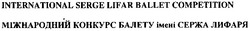 Заявка на торговельну марку № m201019950: international serge lifar ballet competition; міжнародний конкурс балету імені сержа лифаря