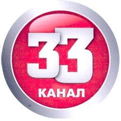Свідоцтво торговельну марку № 150191 (заявка m201020256): 33 канал