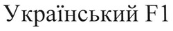 Свідоцтво торговельну марку № 172076 (заявка m201222693): український f1