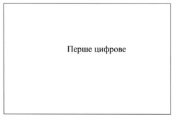 Заявка на торговельну марку № m201804474: перше цифрове