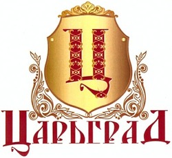 Свідоцтво торговельну марку № 179997 (заявка m201220482): царьград