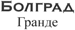 Свідоцтво торговельну марку № 215837 (заявка m201506445): болград гранде