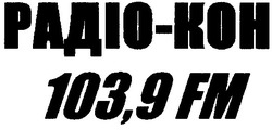 Заявка на торговельну марку № 2002108565: радіо кон; радіо-кон; 103,9fm