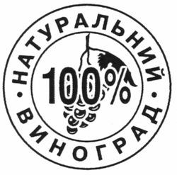Свідоцтво торговельну марку № 165385 (заявка m201108540): натуральний виноград 100%