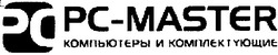 Заявка на торговельну марку № 20040606539: рс-master; pc-master; компьютеры и комплектующие