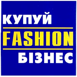 Свідоцтво торговельну марку № 105651 (заявка m200800373): fashion; купуй; бізнес