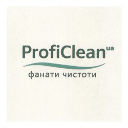 Заявка на торговельну марку № m202521286: фанати чистоти; profi clean.ua; proficlean.ua
