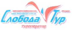 Заявка на торговельну марку № m200723442: v; www.slobodatour.com.ua; слобода тур; туроператор