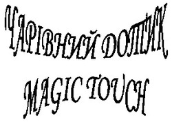 Заявка на торговельну марку № 20040504806: magic touch; чарівний дотик