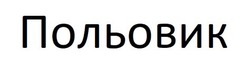 Свідоцтво торговельну марку № 260774 (заявка m201721252): польовик