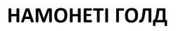 Заявка на торговельну марку № m202507526: намонеті голд