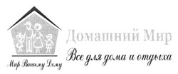 Заявка на торговельну марку № m201310345: домашний мир; все для дома и отдыха; мир вашему дому