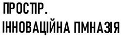Заявка на торговельну марку № m202519067: простір. інноваційна гімназія