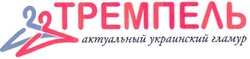 Заявка на торговельну марку № m200721146: тремпель; актуальный украинский гламур