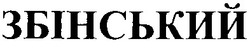 Свідоцтво торговельну марку № 178754 (заявка m201217575): збінський