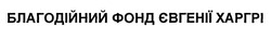 Свідоцтво торговельну марку № 328884 (заявка m202020168): благодійний фонд євгенії харгрі