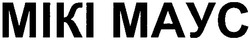 Заявка на торговельну марку № m200701959: мікі маус; miki mayc