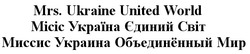 Свідоцтво торговельну марку № 300652 (заявка m201822890): mrs ukraine united world; mrs.ukraine united world; миссис украина объединённый мир; місіс україна єдиний світ; объединенный