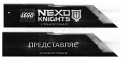 Заявка на торговельну марку № m201604529: lego; nexo; knights; представляє