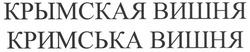 Свідоцтво торговельну марку № 121440 (заявка m201000666): кримська вишня; крымская вишня
