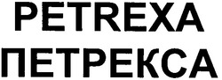 Свідоцтво торговельну марку № 171164 (заявка m201208845): петрекса; petrexa