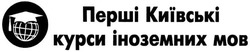 Свідоцтво торговельну марку № 207930 (заявка m201510060): перші київські курси іноземних мов