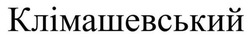 Заявка на торговельну марку № m202128082: клімашевський