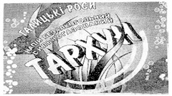 Свідоцтво торговельну марку № 47754 (заявка 2002054275): тархун; галицькі роси; tapxyh