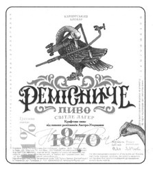 Заявка на торговельну марку № m201614304: ремісниче; світле лагер; 1870; карпатський бровар; крафтове пиво від пивних ремісників австро-угорщини; 11%