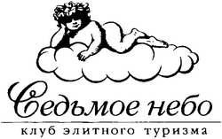 Свідоцтво торговельну марку № 50215 (заявка 2003021467): седьмое небо; клуб элитного туризма