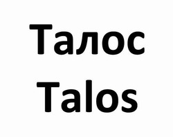 Свідоцтво торговельну марку № 344293 (заявка m202205925): талос; talos