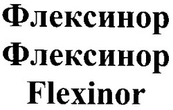 Свідоцтво торговельну марку № 53911 (заявка 20031112337): флексинор; flexinor
