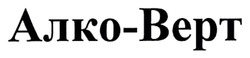 Заявка на торговельну марку № m202519001: алко верт; алко-верт