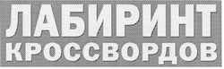Свідоцтво торговельну марку № 41063 (заявка 2002087053): лабиринт кроссвордов