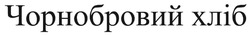 Заявка на торговельну марку № m202518138: чорнобривий хліб