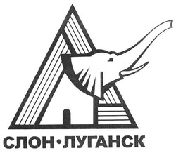 Свідоцтво торговельну марку № 96466 (заявка m200704816): слон.луганск; слон-луганск