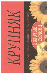 Свідоцтво торговельну марку № 167088 (заявка m201203254): крупняк; насіння соняшника смажене; тм золотые семена