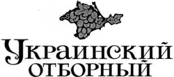 Свідоцтво торговельну марку № 205884 (заявка m201406806): украинский отборный
