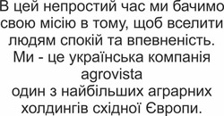 Заявка на торговельну марку № m202604195: ми - це українська компанія agrovista один з найбільших аграрних холдингів східної європи.; в цей непростий час ми бачимосвою місію в тому, щоб вселити людям спокій та впевненість.